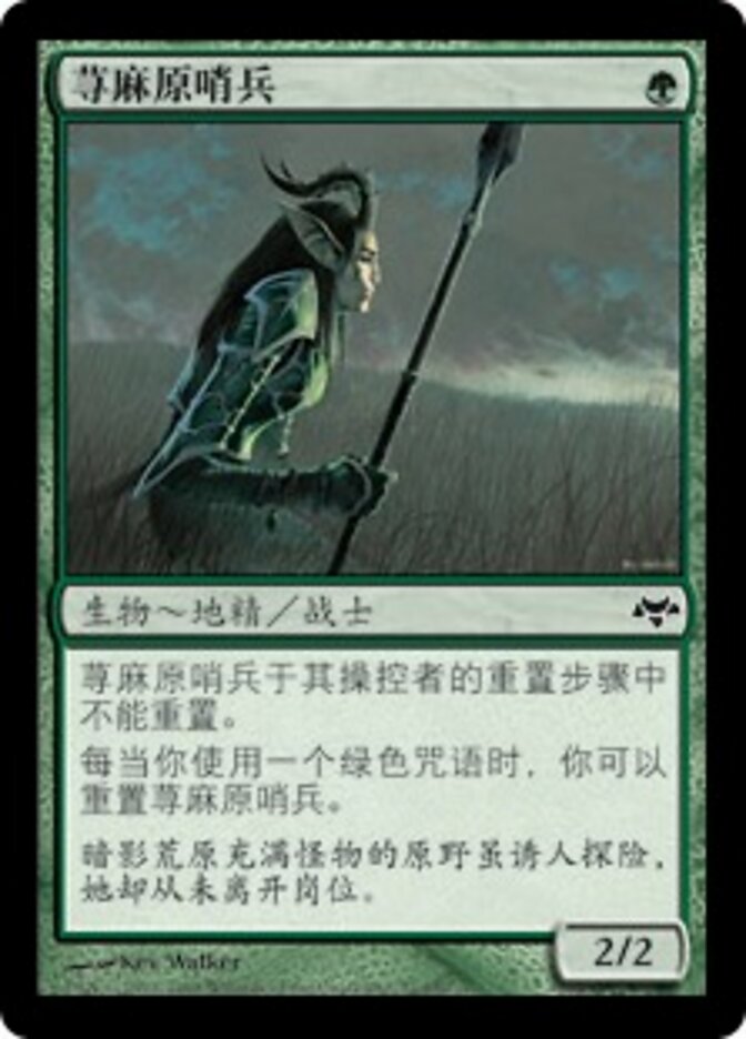 荨麻原哨兵