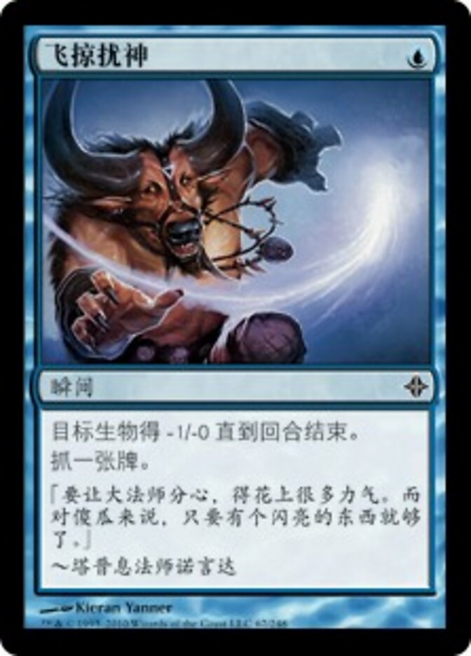 飞掠扰神