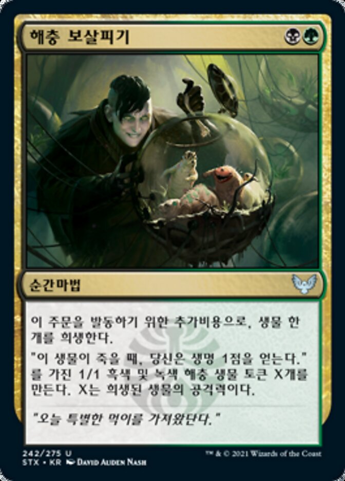 해충 보살피기