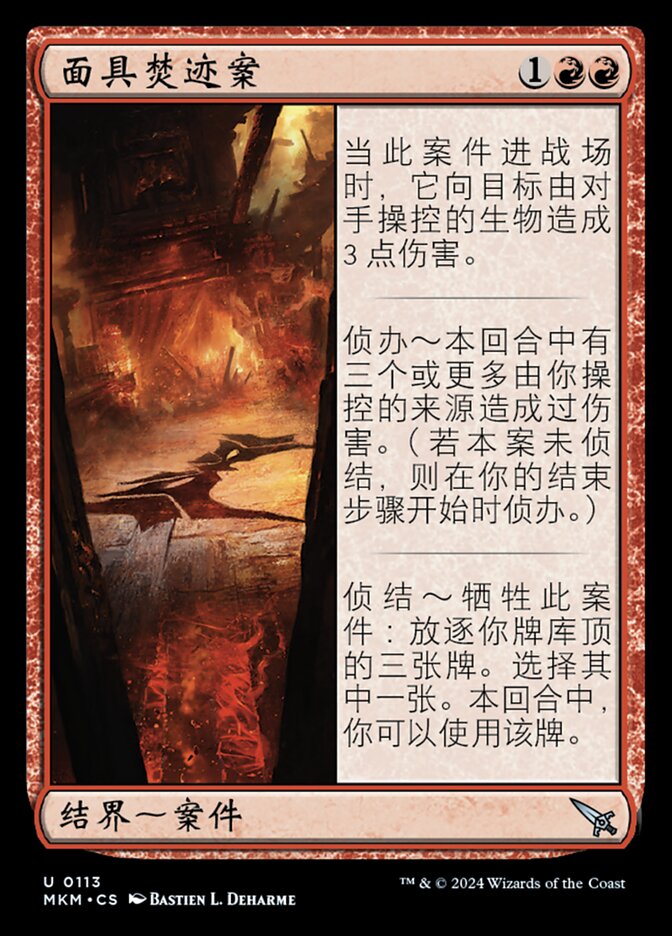 面具焚迹案