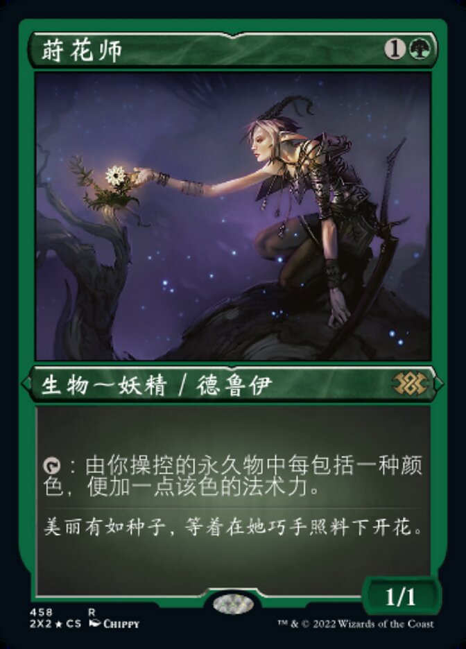 莳花师