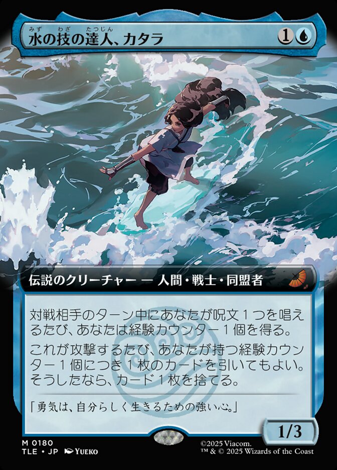 水の技の達人、カタラ