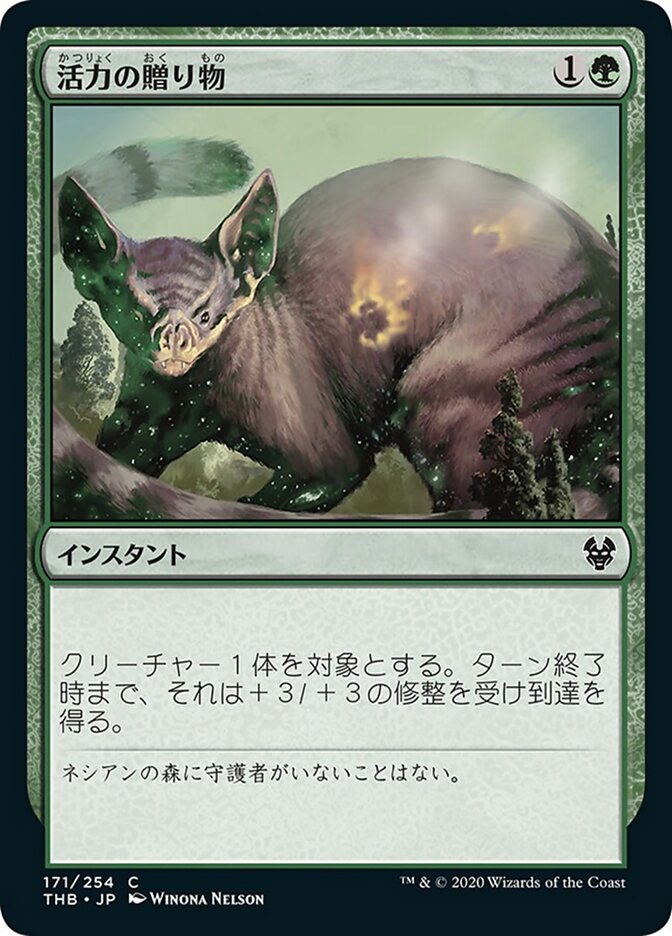 活力の贈り物