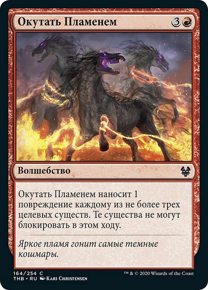 Окутать Пламенем