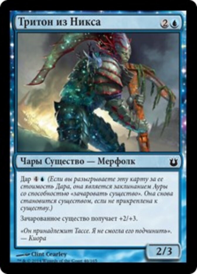 Тритон из Никса