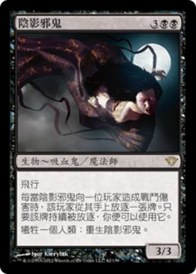 陰影邪鬼