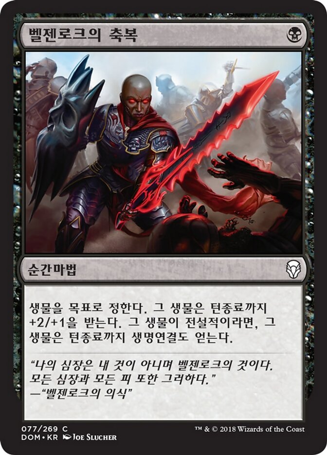 벨젠로크의 축복
