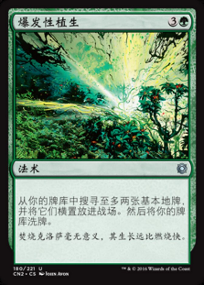 爆发性植生