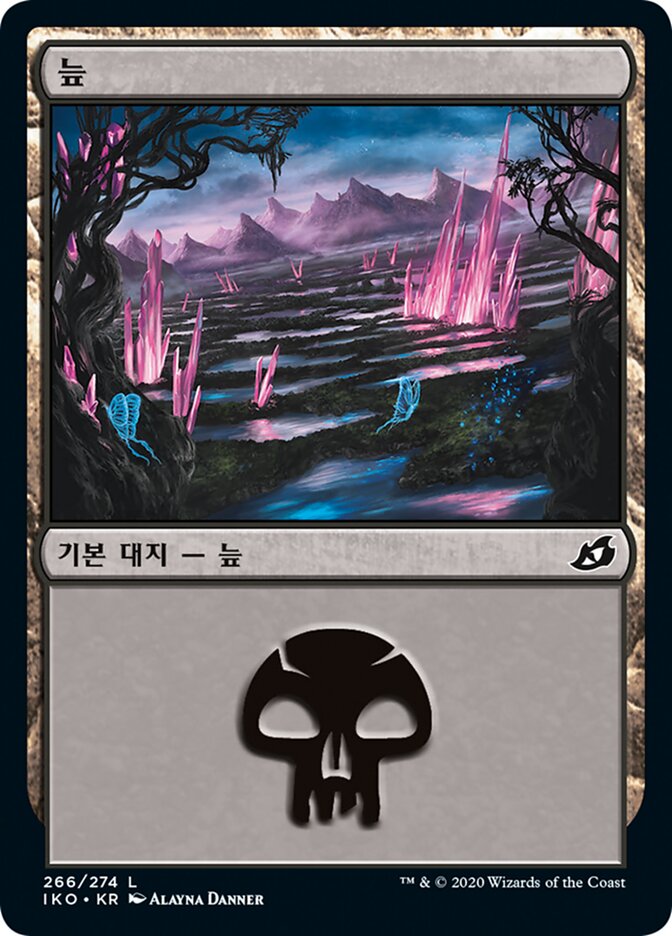 늪