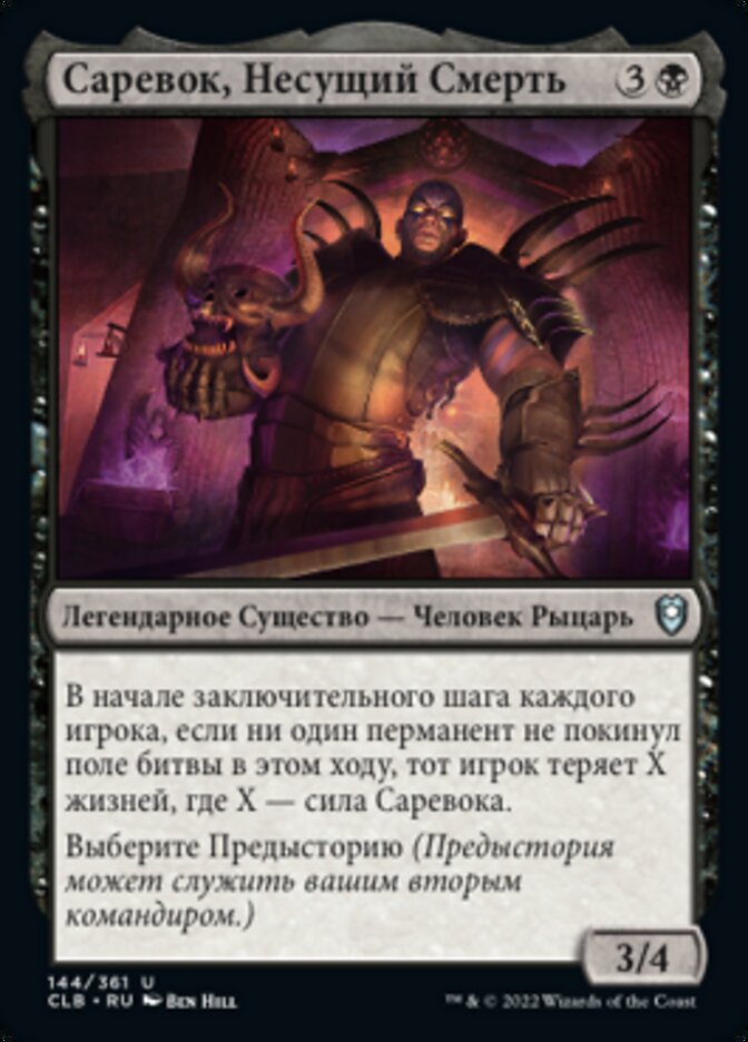 Саревок, Несущий Смерть