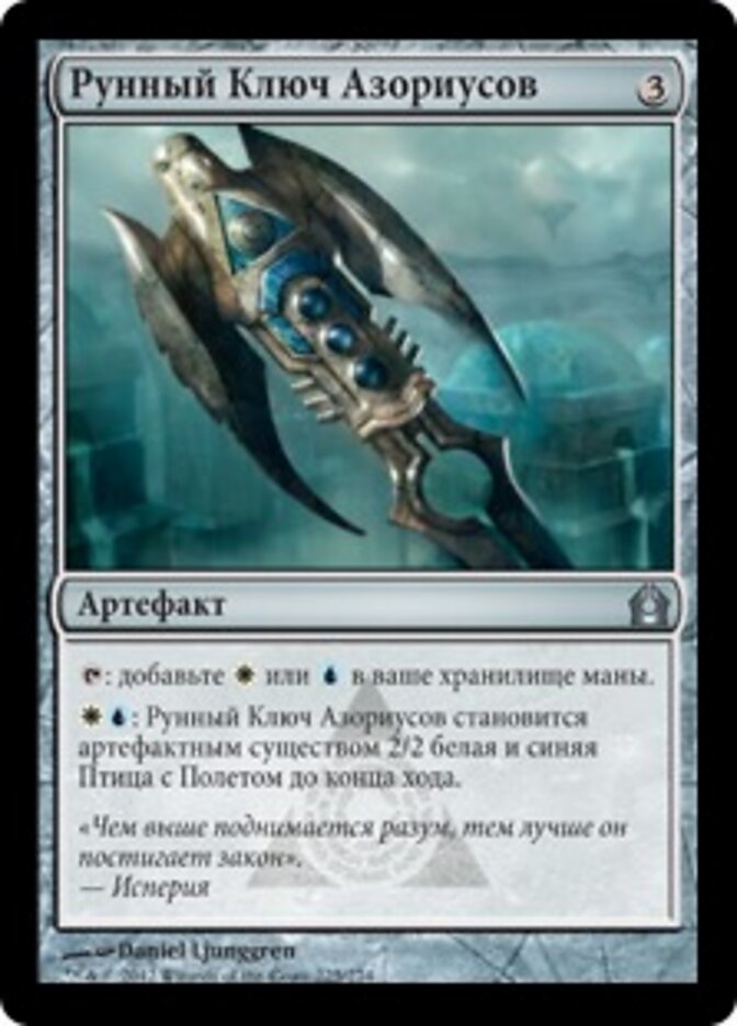 Рунный Ключ Азориусов