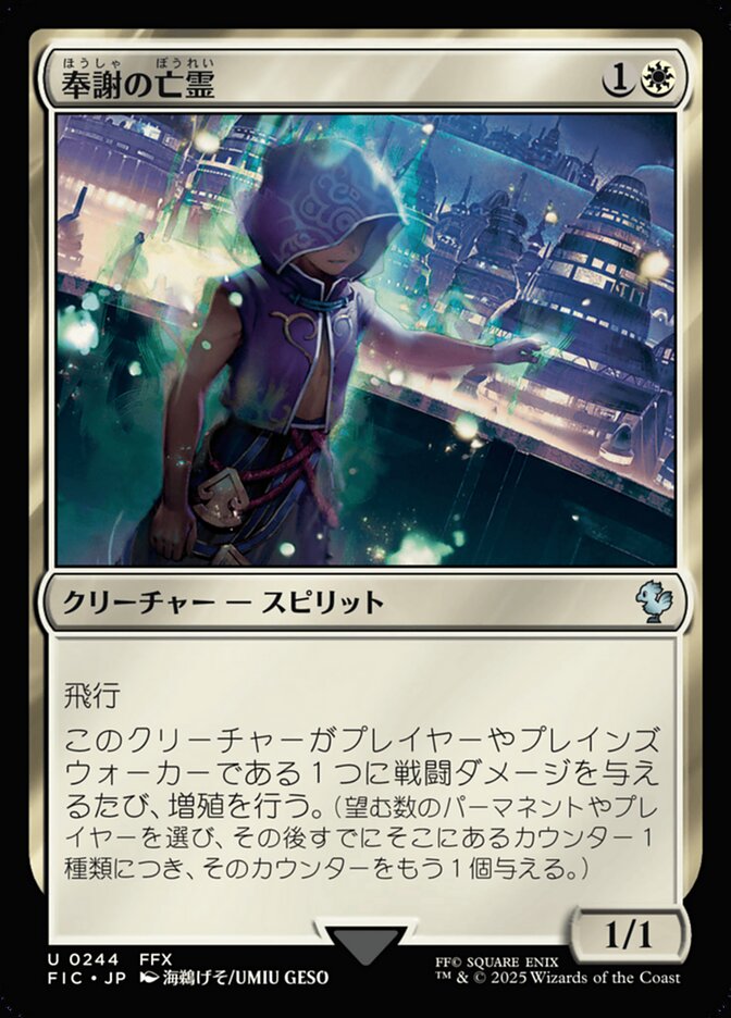 奉謝の亡霊