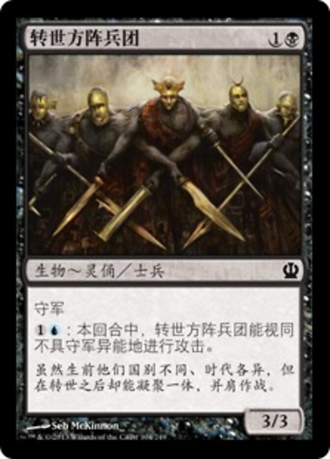 转世方阵兵团