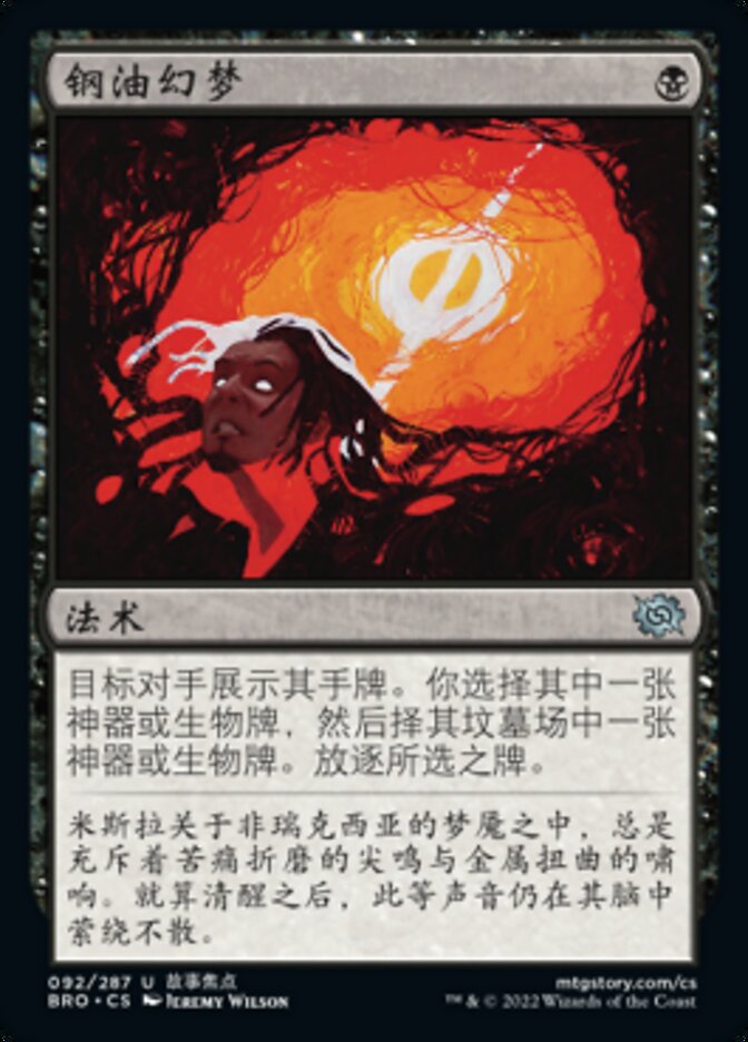钢油幻梦