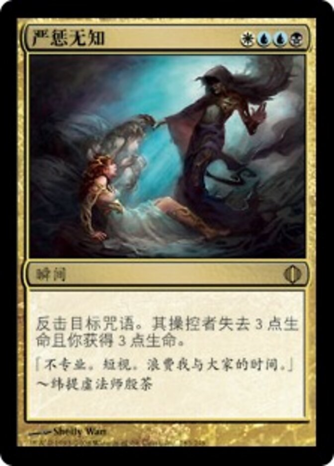 严惩无知