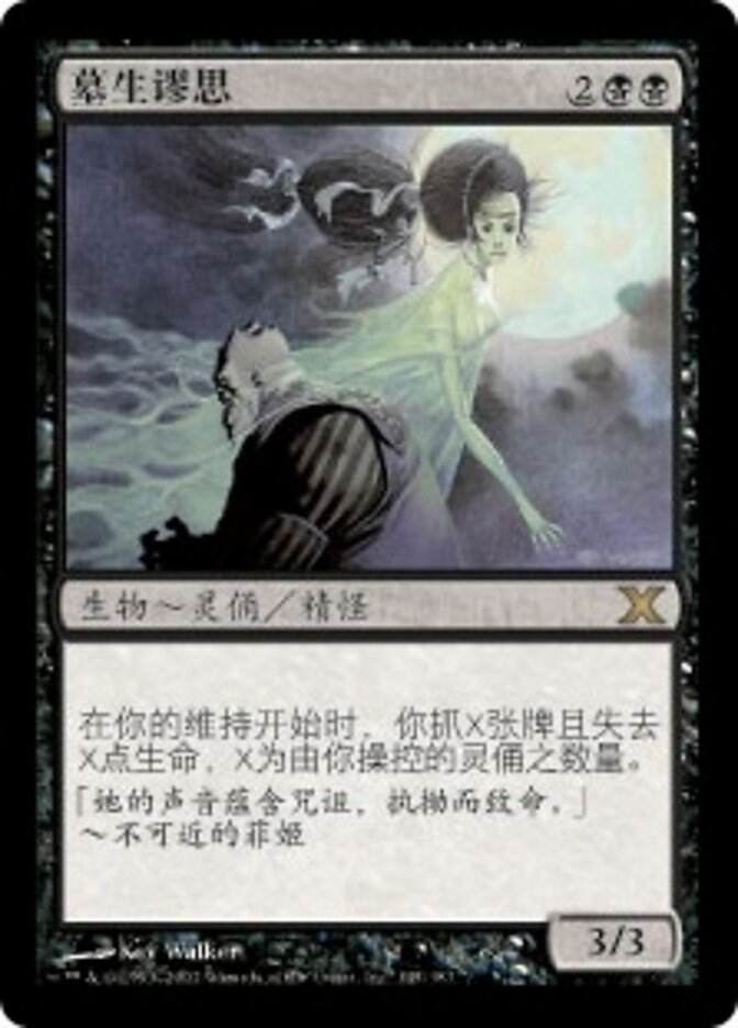 墓生谬思