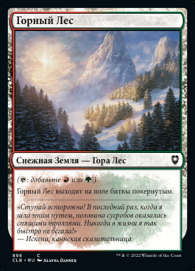 Горный Лес