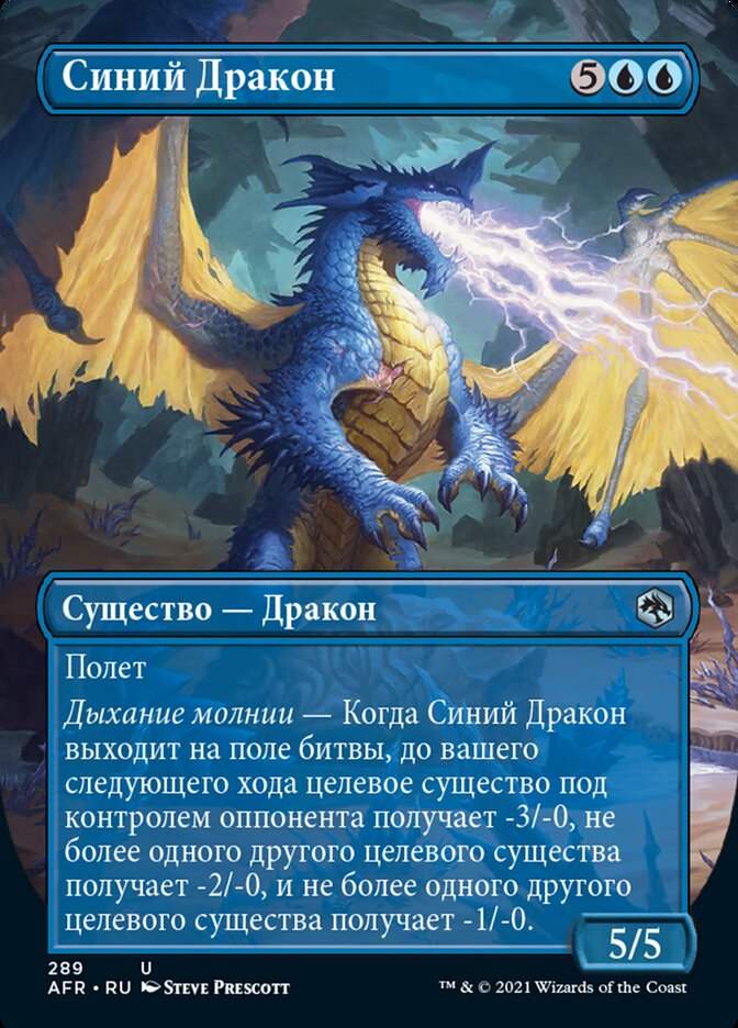 Синий Дракон
