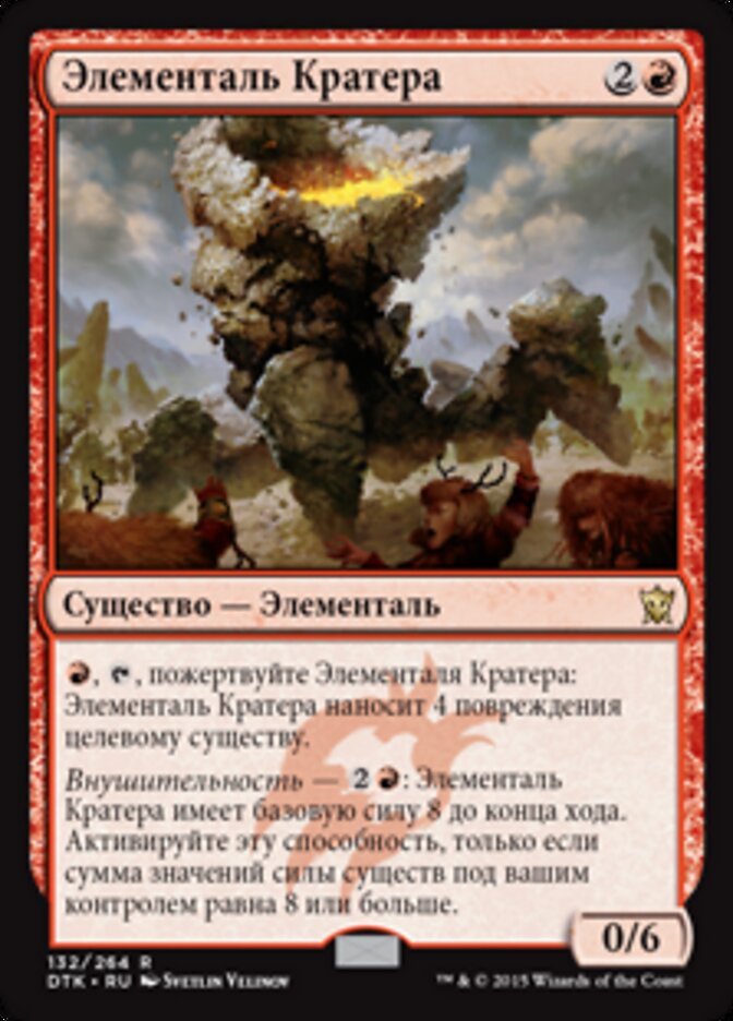 Элементаль Кратера