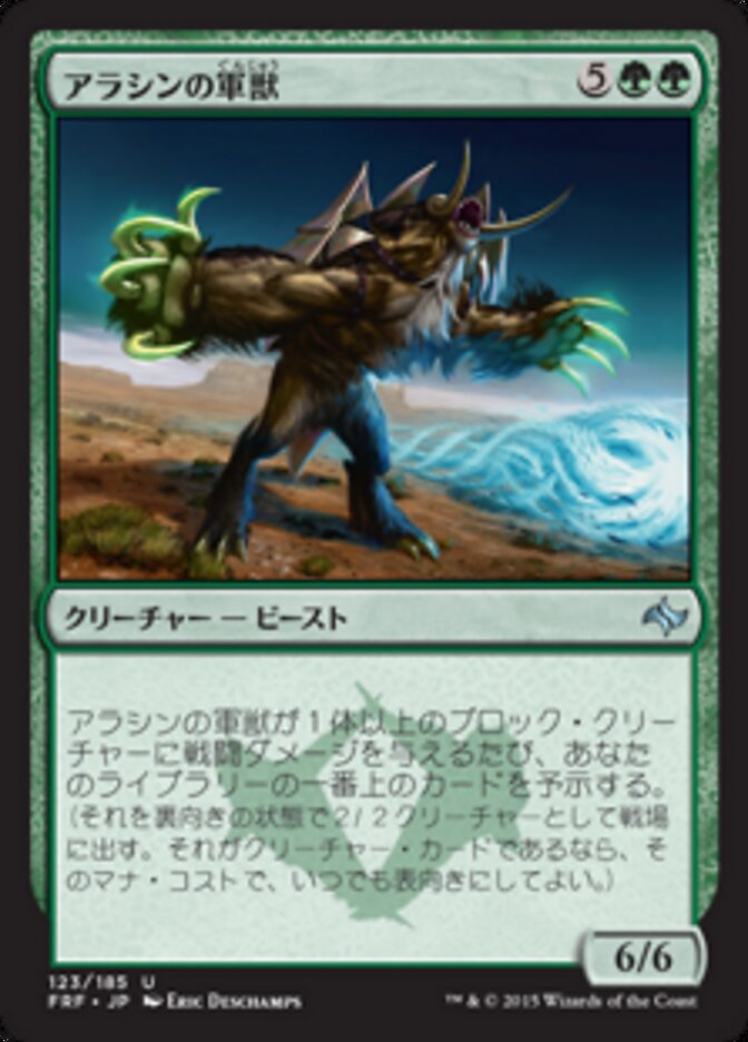 アラシンの軍獣