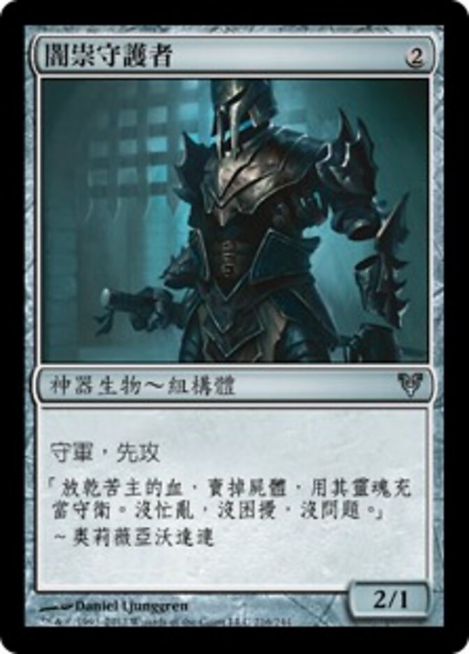 闇祟守護者