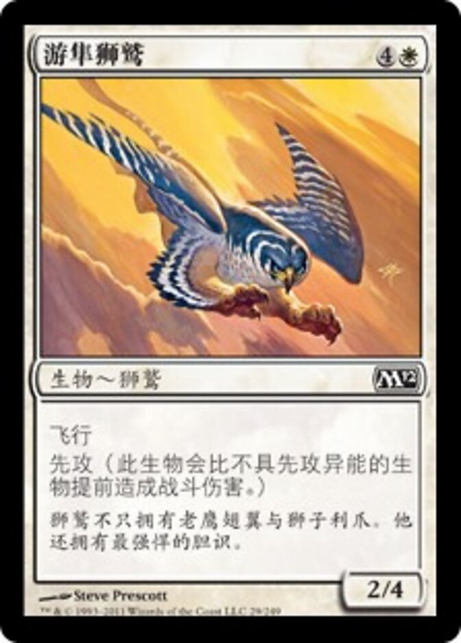 游隼狮鹫