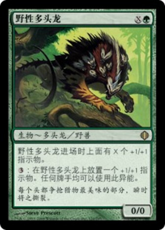 野性多头龙