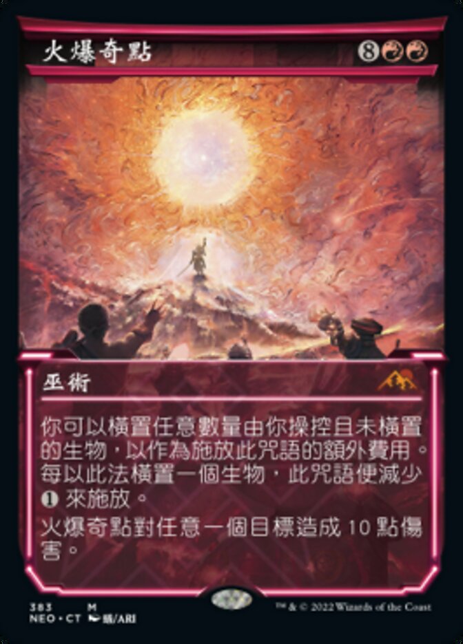 火爆奇點