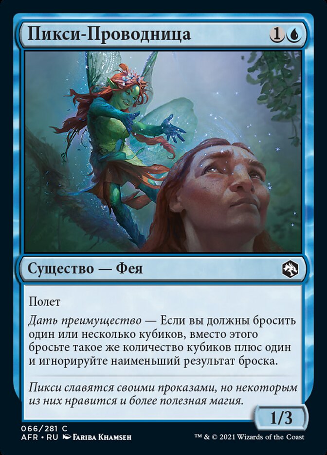 Пикси-Проводница