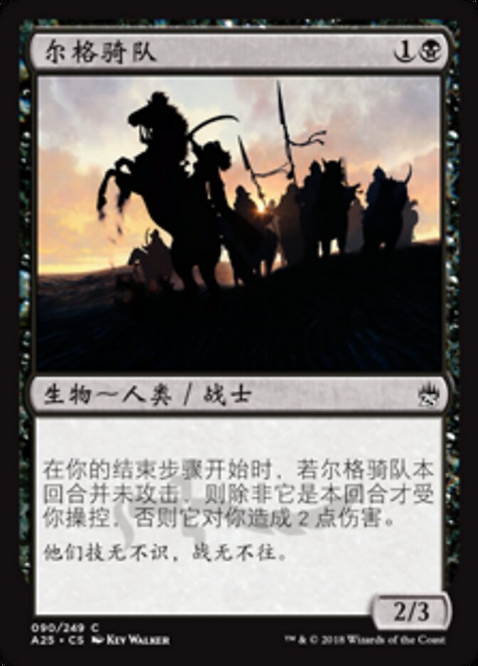 尔格骑队