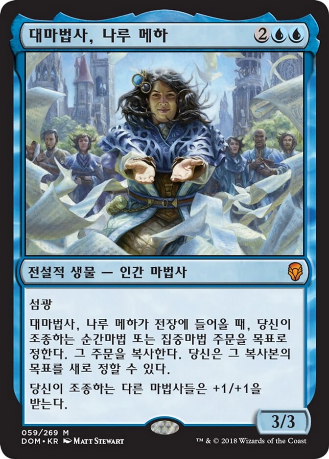 대마법사, 나루 메하