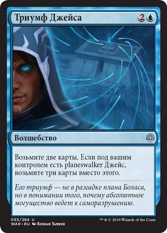 Триумф Джейса