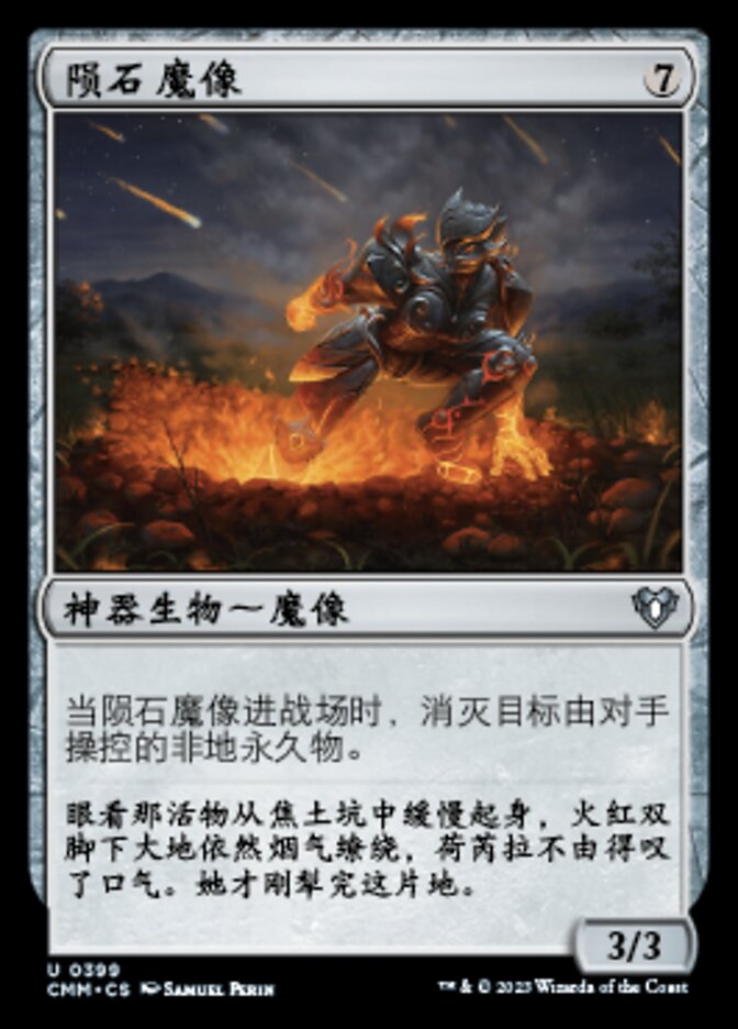 陨石魔像