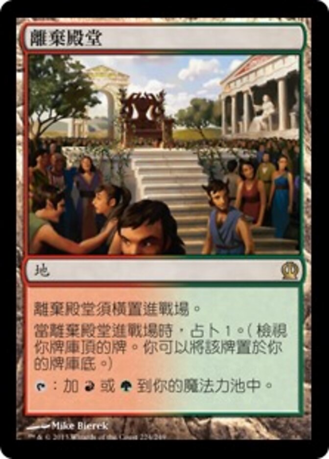 離棄殿堂