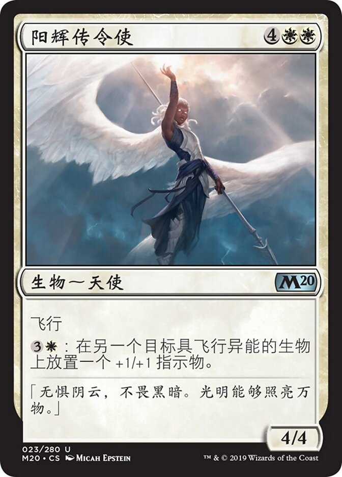 阳辉传令使
