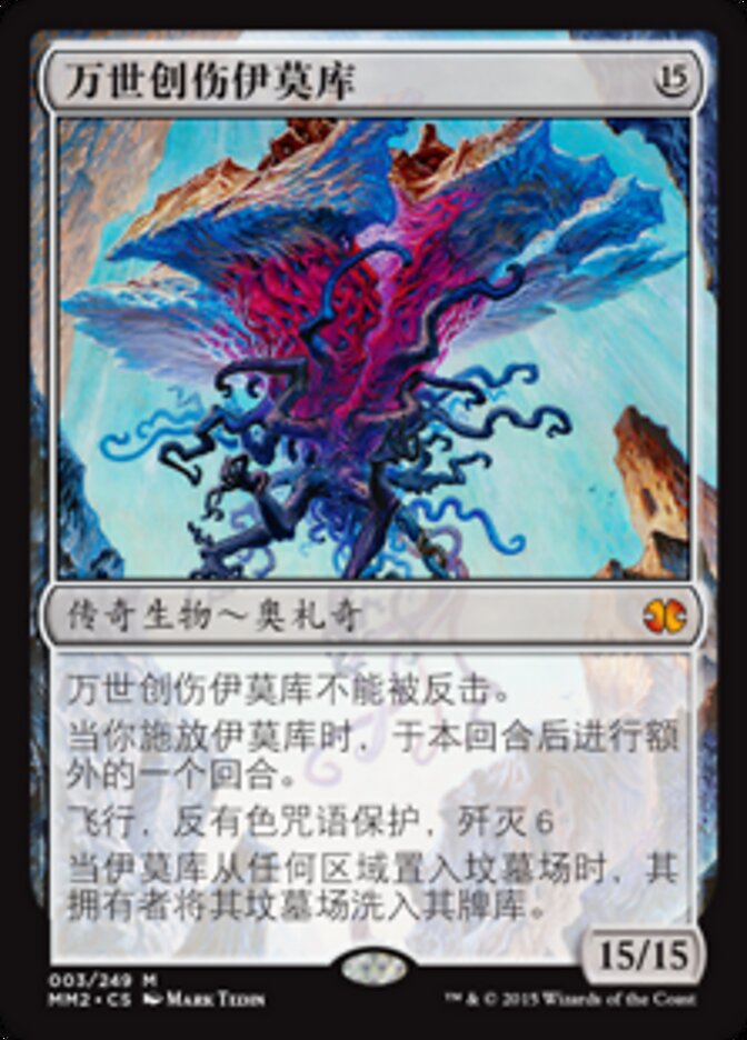 万世创伤伊莫库