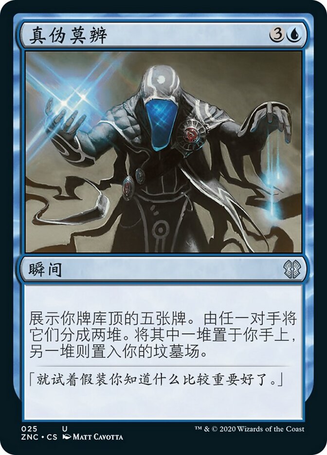 真伪莫辨