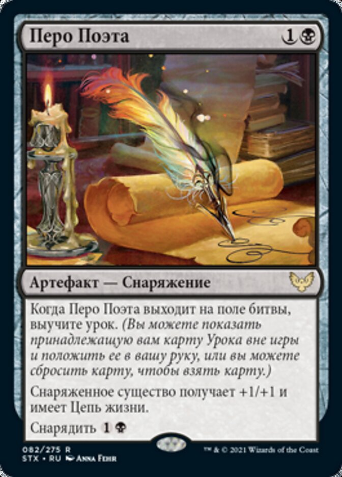 Перо Поэта