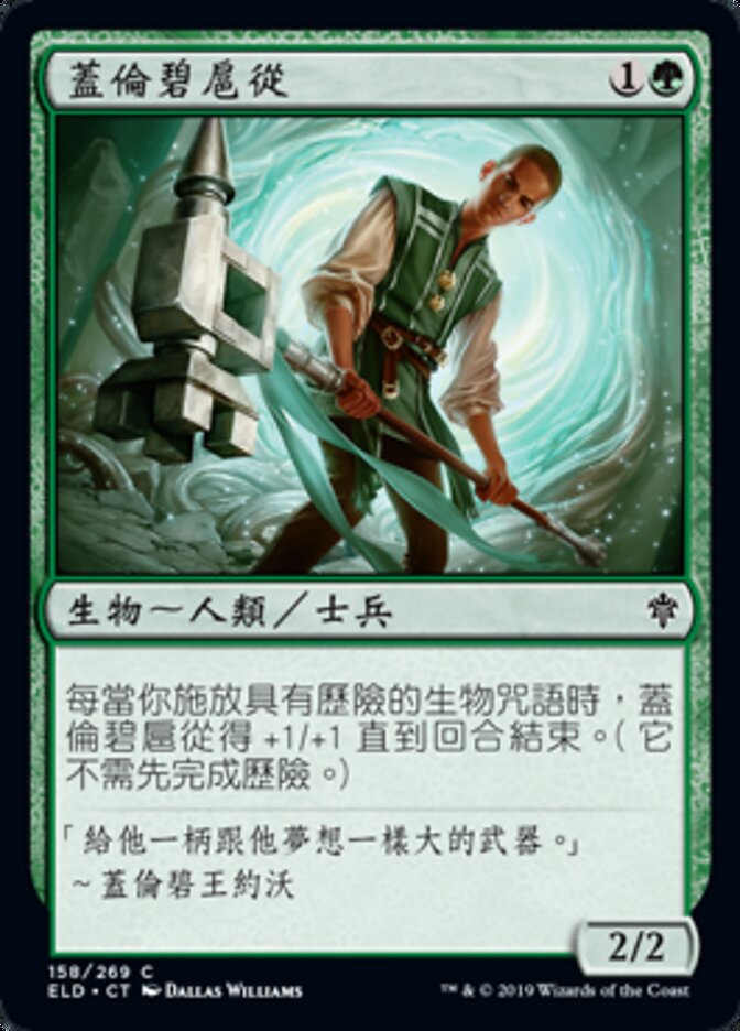 蓋倫碧扈從