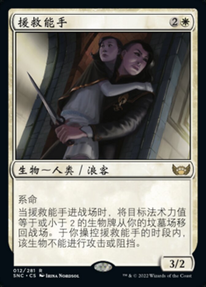 援救能手