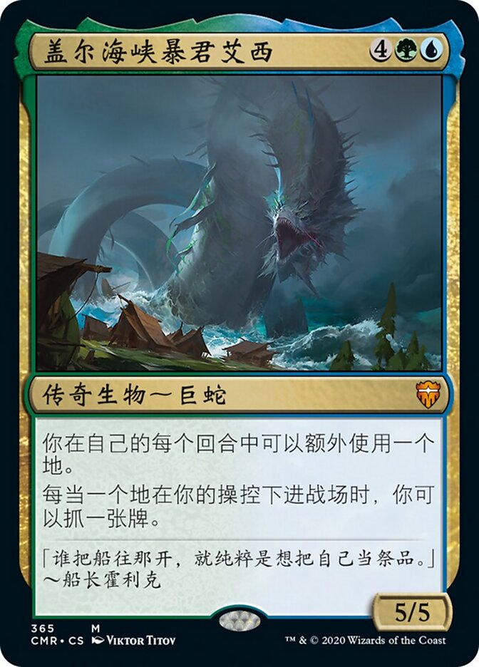 盖尔海峡暴君艾西