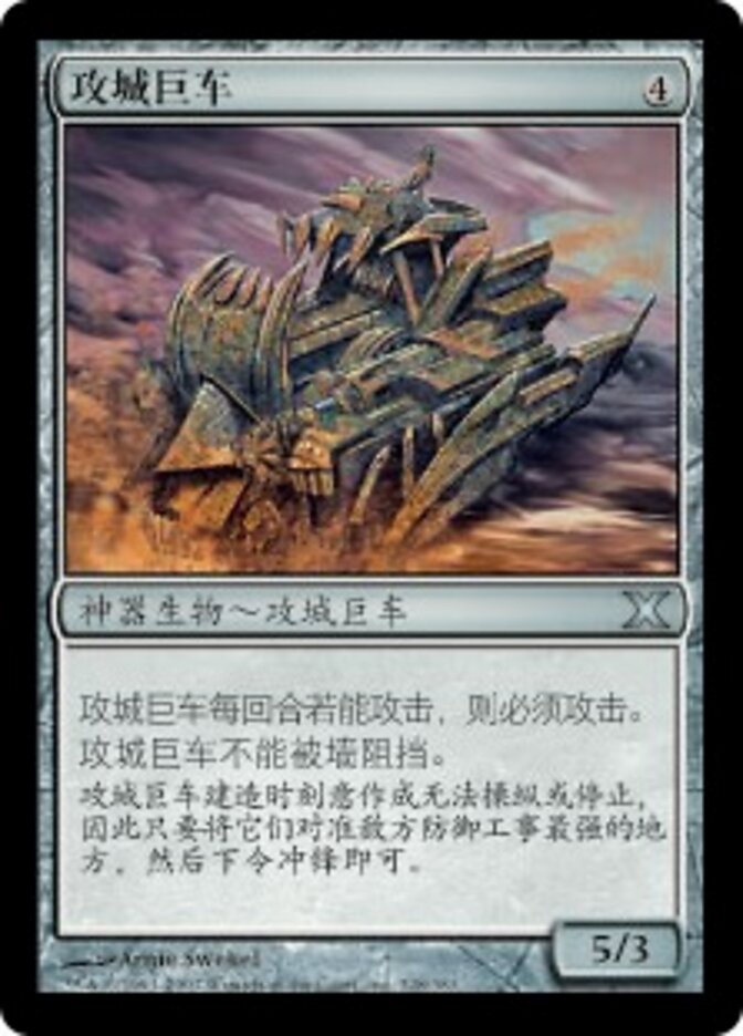 攻城巨车