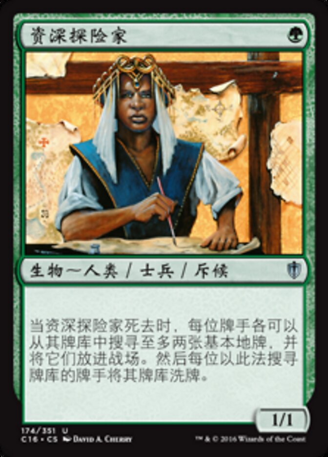 资深探险家