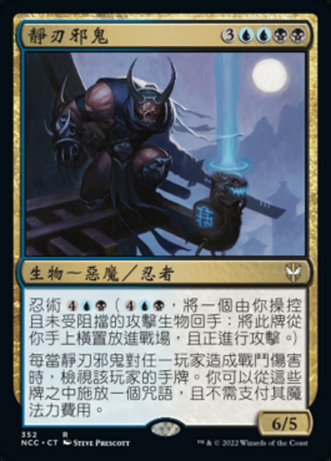 靜刃邪鬼