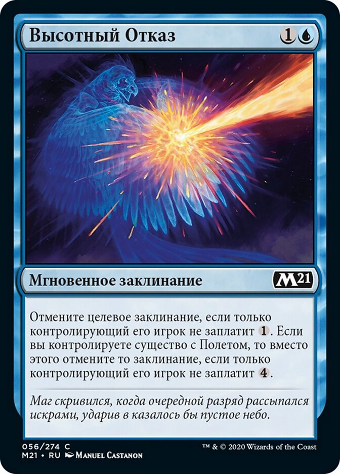 Высотный Отказ