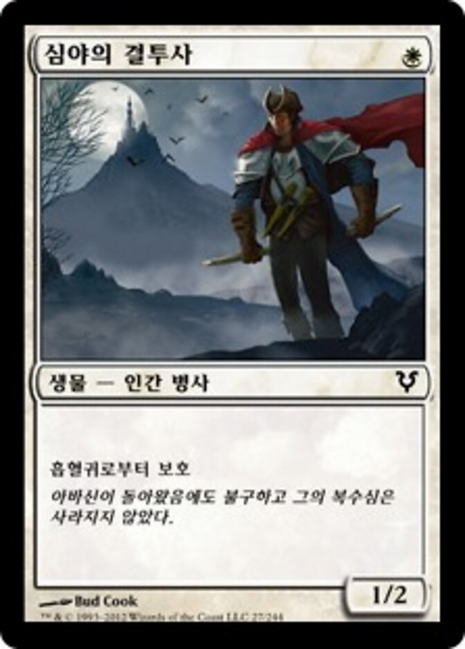 심야의 결투사