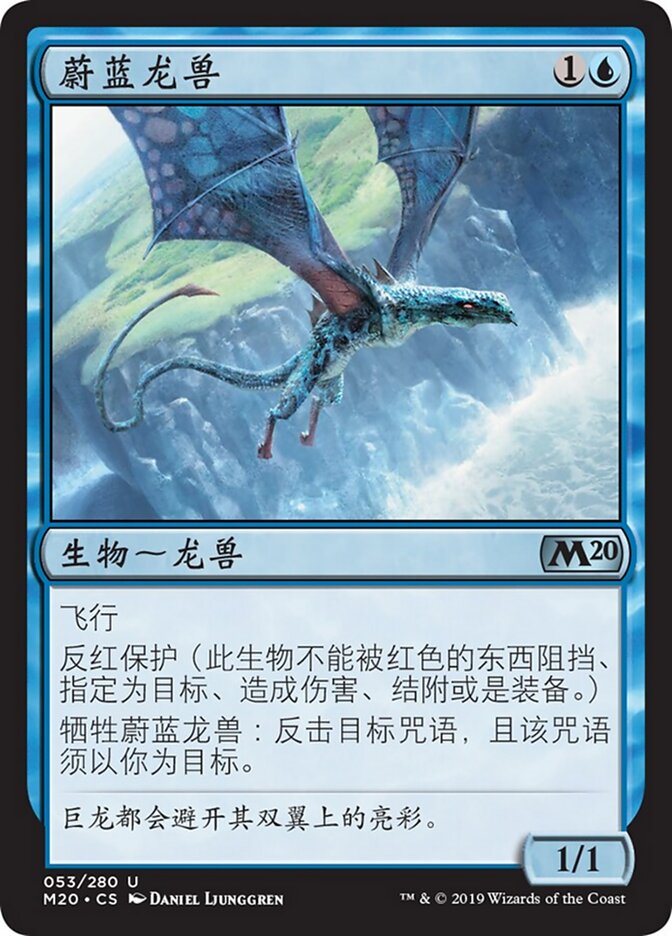蔚蓝龙兽