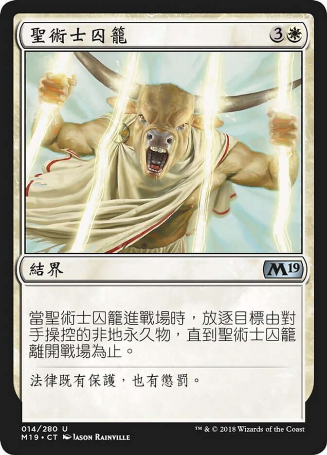 聖術士囚籠