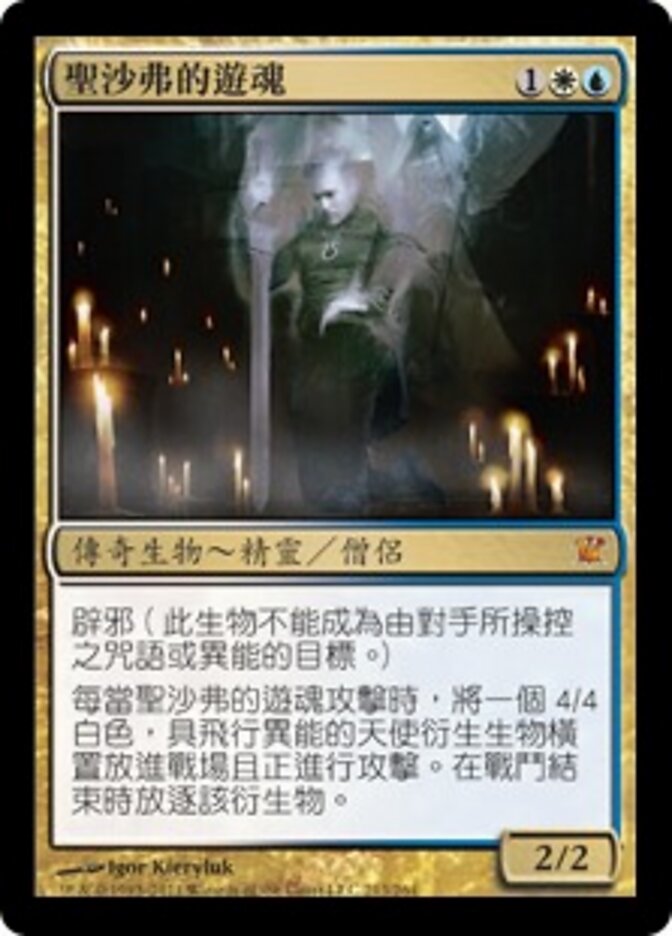 聖沙弗的遊魂