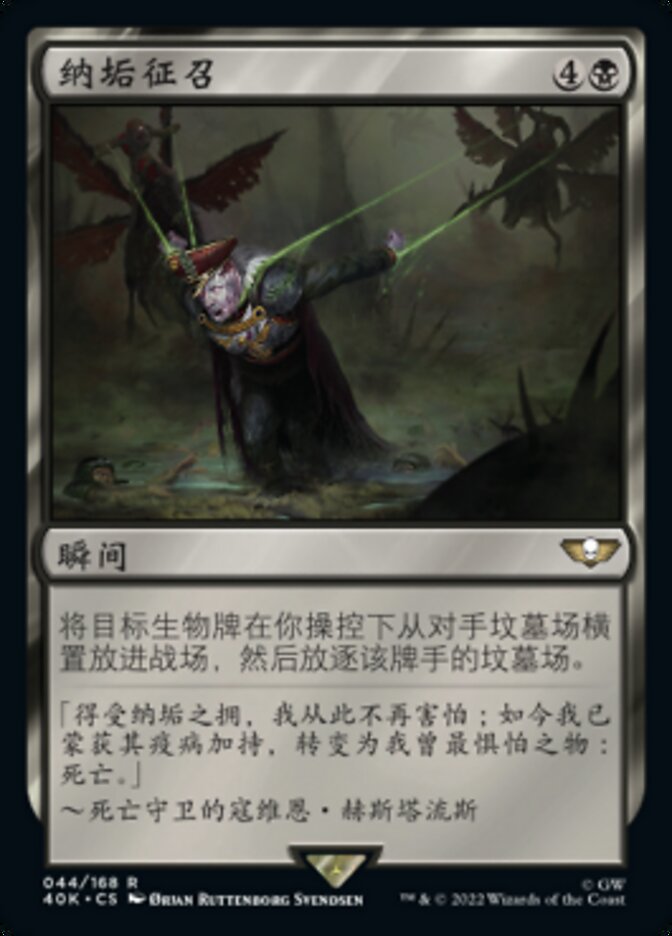 纳垢征召